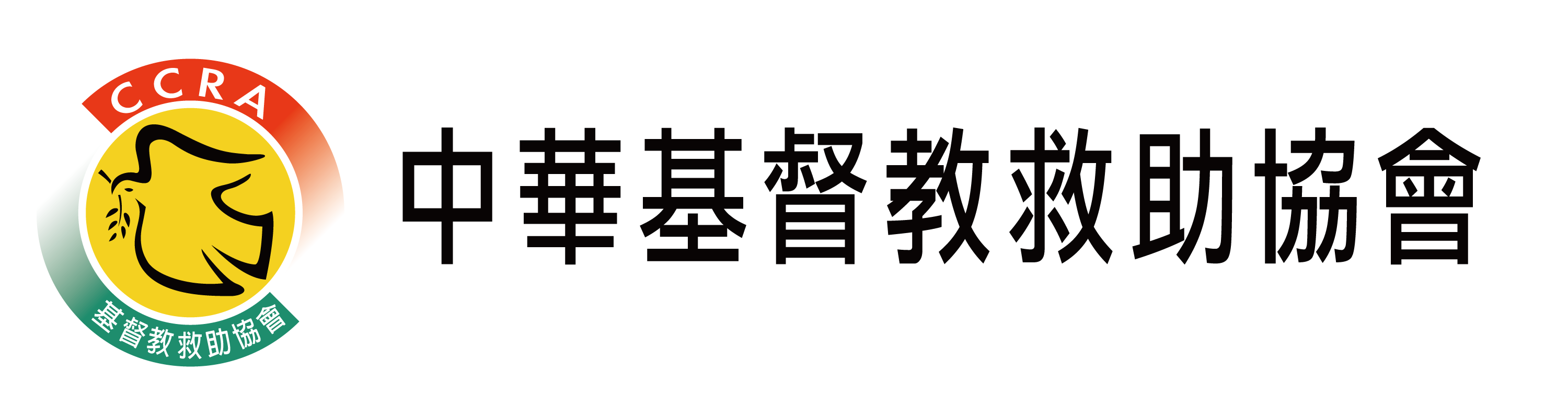 社團法人中華基督教救助協會