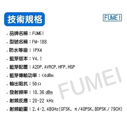 FUMEI FM-188運動型藍芽耳機