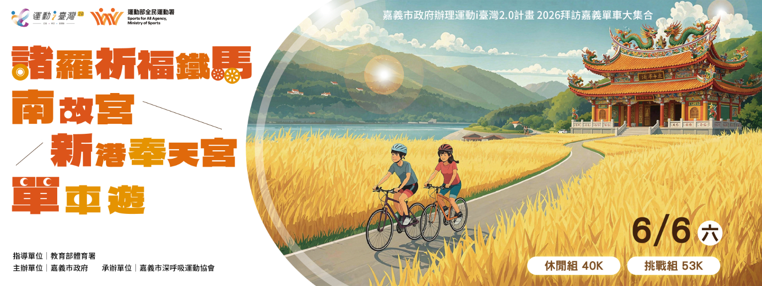 諸羅祈福鐵馬〜南故宮、新港奉天宮單車遊