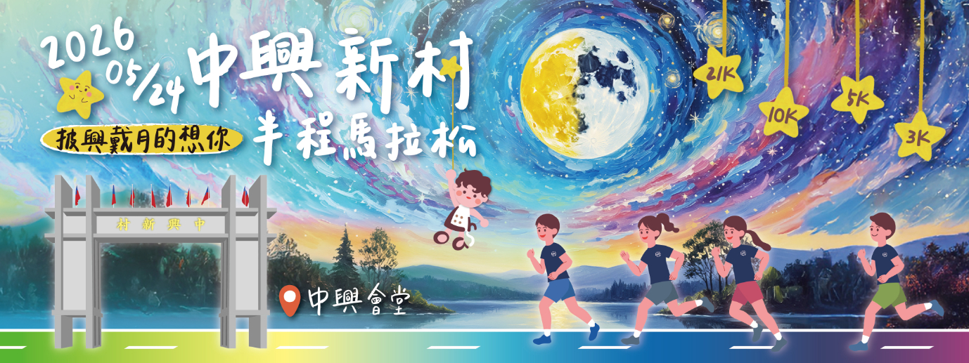 2026中興新村半程馬拉松-披興戴月的想你