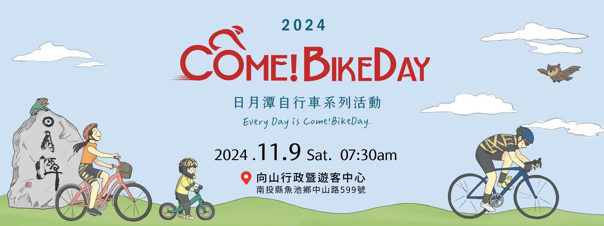2024Come!BikeDay自行車嘉年華