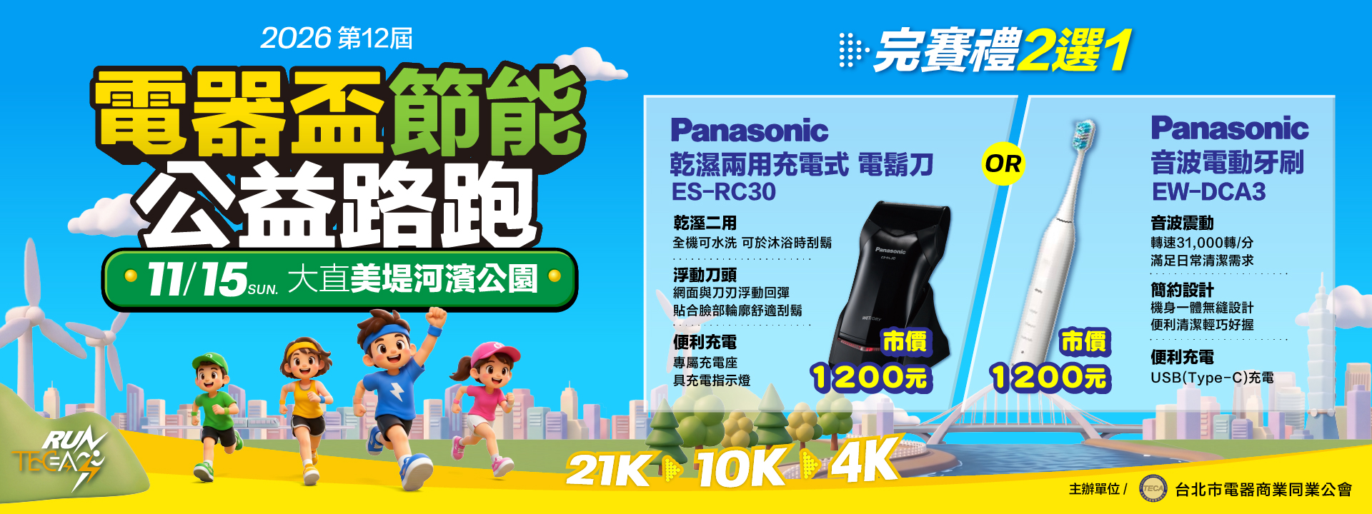 2026 第十二屆電器盃節能公益路跑