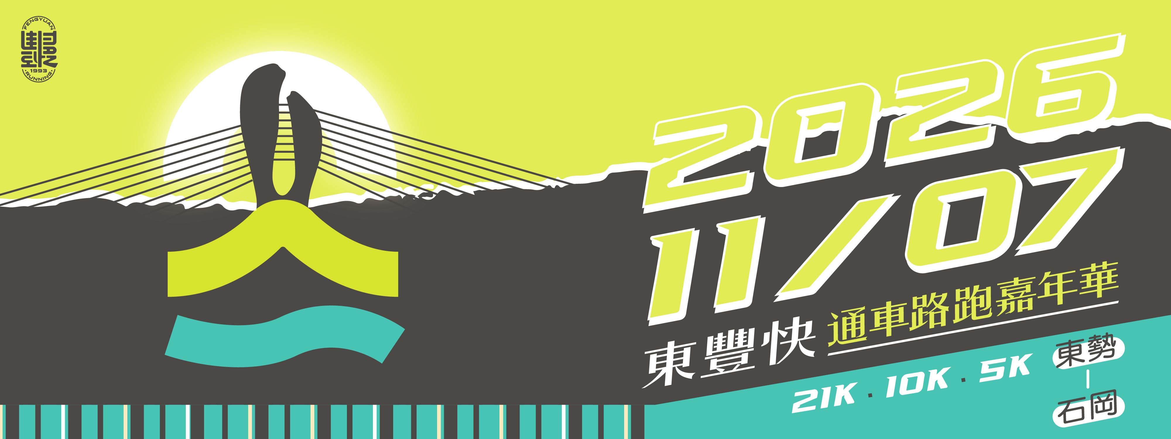 2026東豐快通車路跑嘉年華