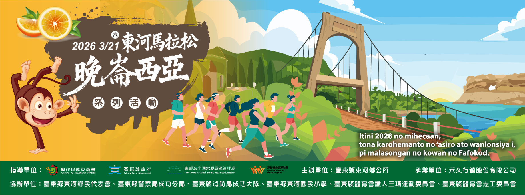 2026東河馬拉松晚崙西亞系列活動