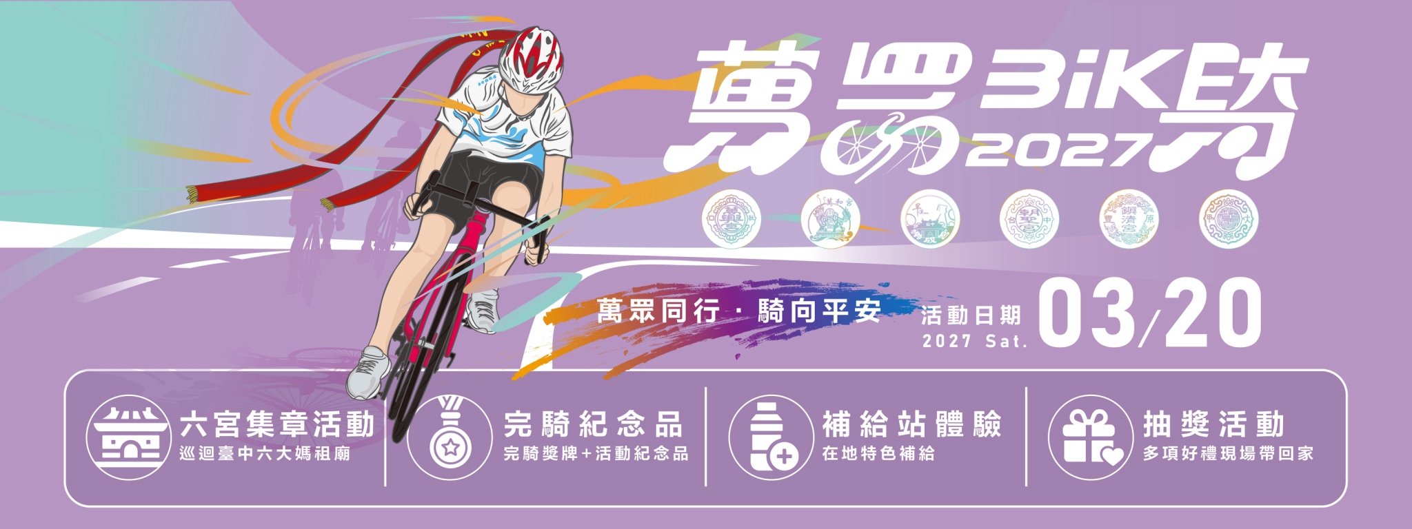 2027萬眾騎BIKE