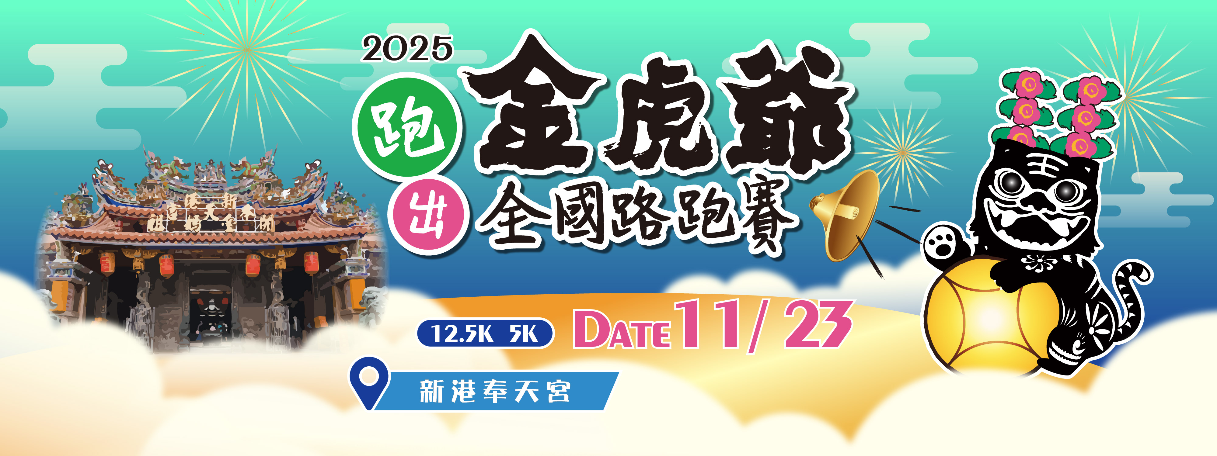 2025 跑出金虎爺全國路跑賽