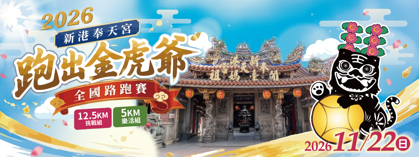 2026 跑出金虎爺全國路跑賽