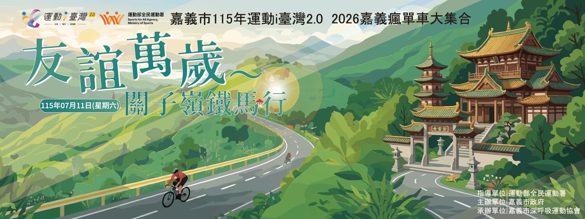 友誼萬歲〜關子嶺鐵馬行