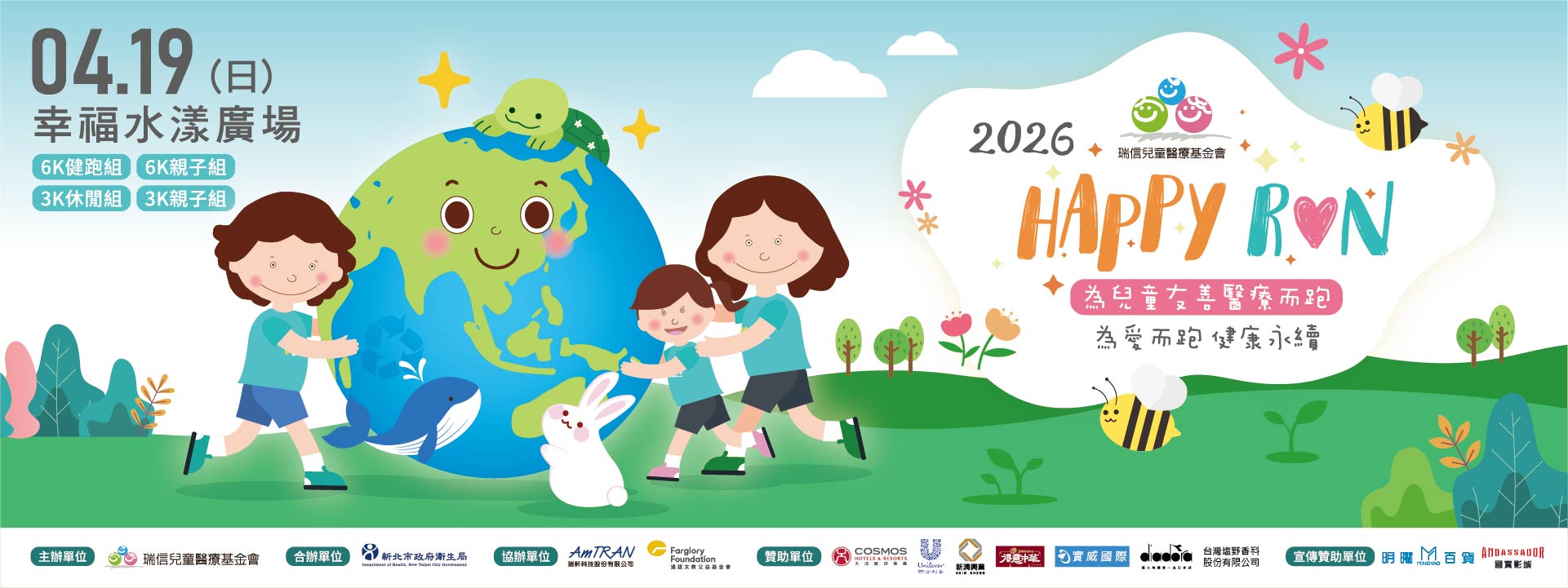 瑞信2026 Happy Run 為兒童友善醫療而跑-志工招募