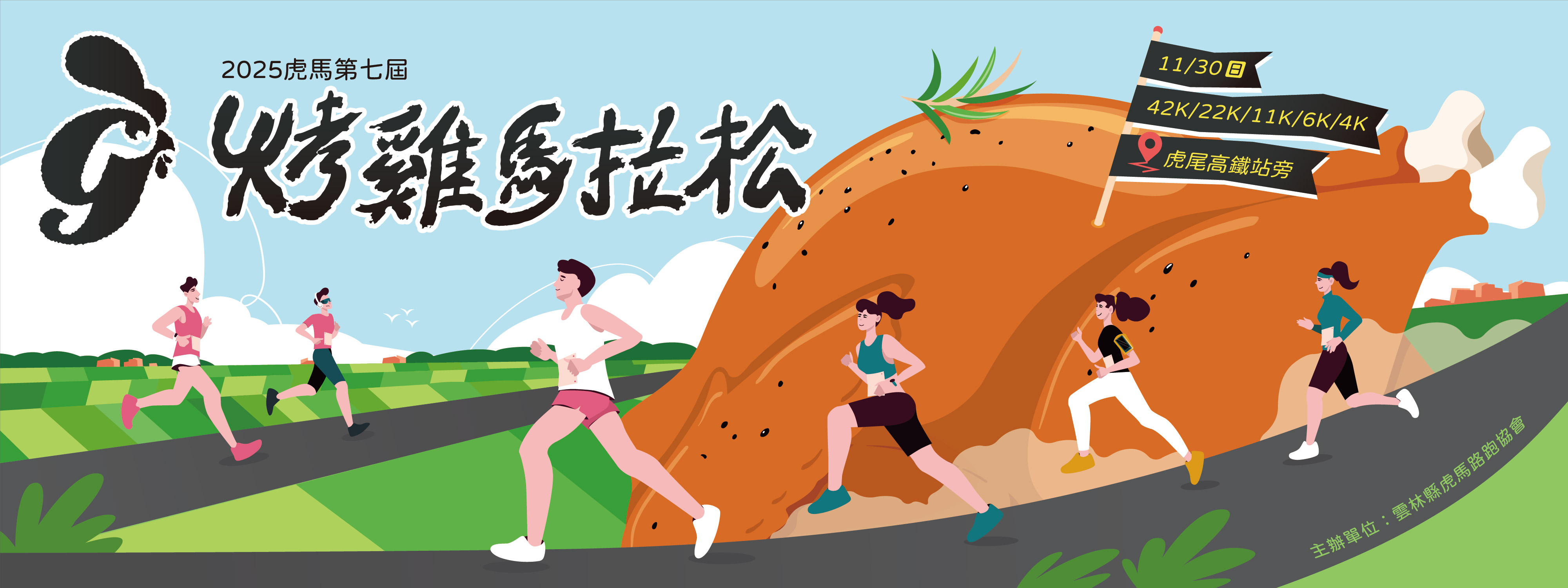 2025虎馬第七屆全國烤雞馬拉松