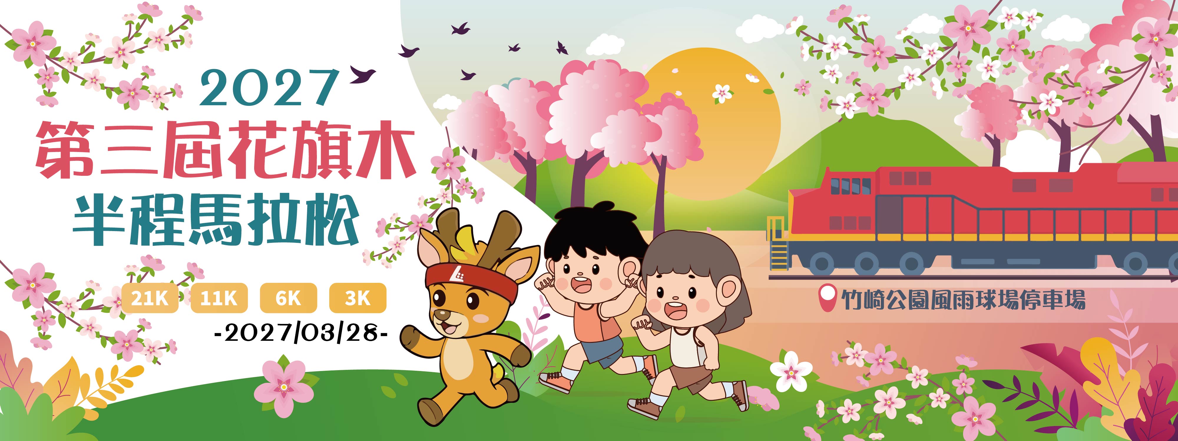 2027第三屆花旗木半程馬拉松