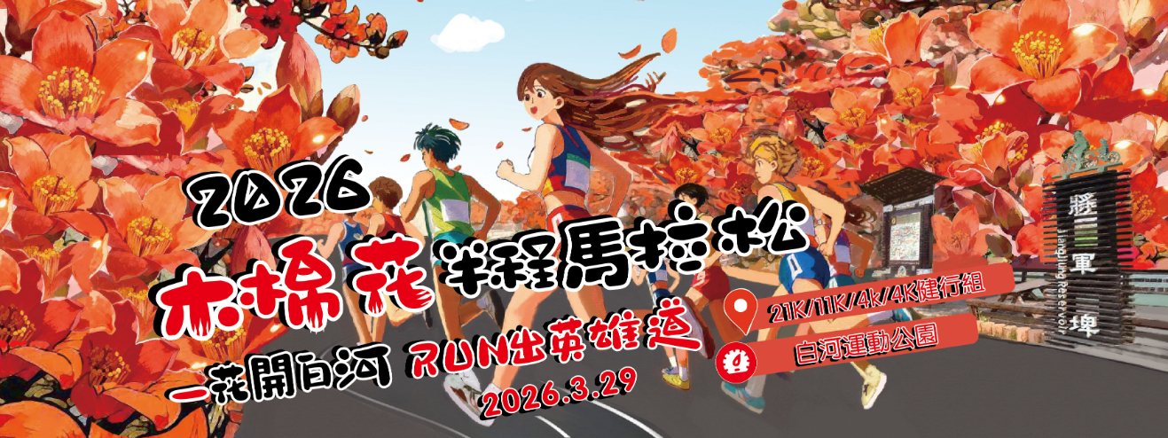 2026木棉花半程馬拉松-花開白河・RUN出英雄道