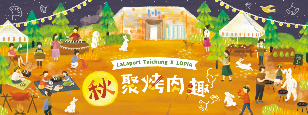 2025秋聚烤肉趣｜LaLaport 台中 x LOPIA