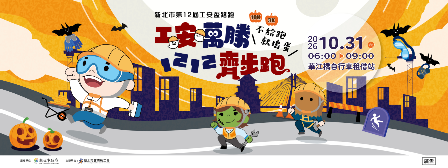 2026新北市第12屆工安盃路跑