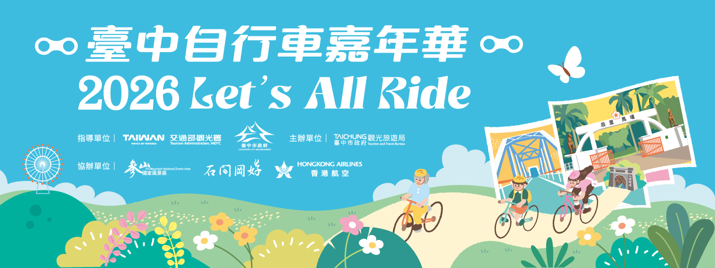 2026 臺中自行車嘉年華－Let's All Ride