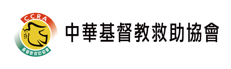 中華基督教救助協會