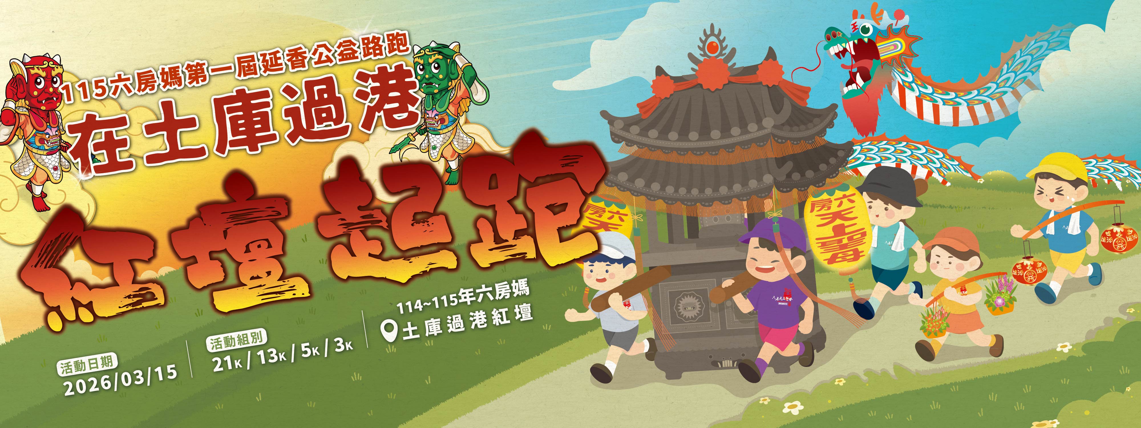 115六房媽第一屆延香公益路跑 在土庫過港紅壇起跑