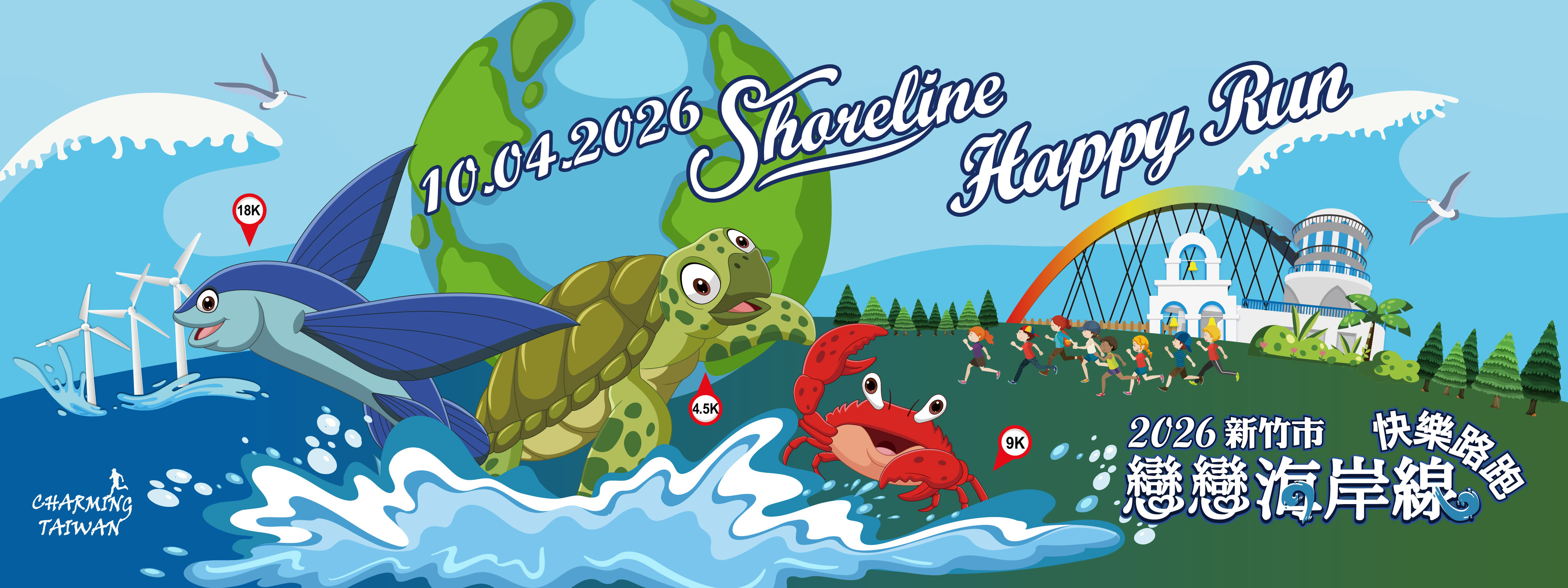 2026年新竹市「戀戀海岸線」快樂路跑
