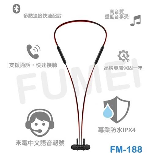 FUMEI FM-188運動型藍芽耳機