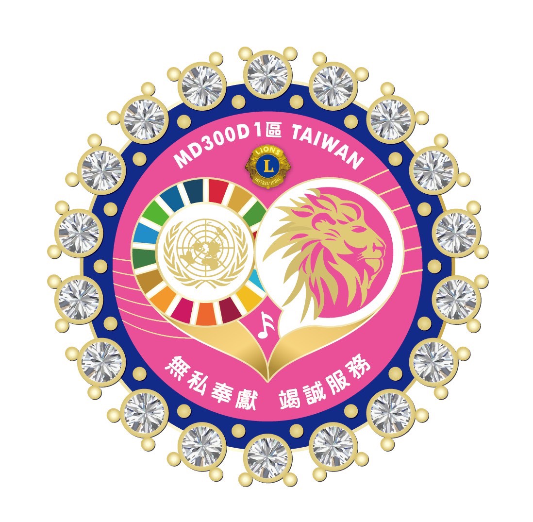 國際獅子會300D-1區 第四專區