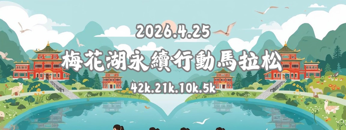 2026梅花湖永續行動馬拉松 -冬山好運道