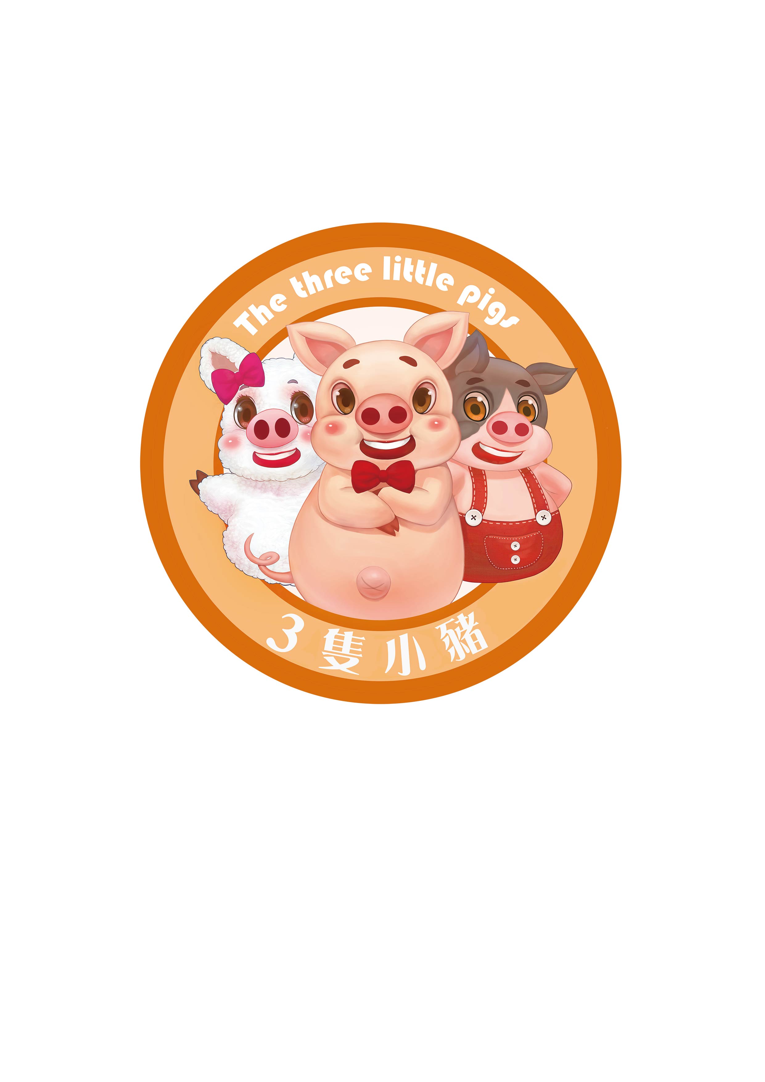 三隻小豬觀光農場