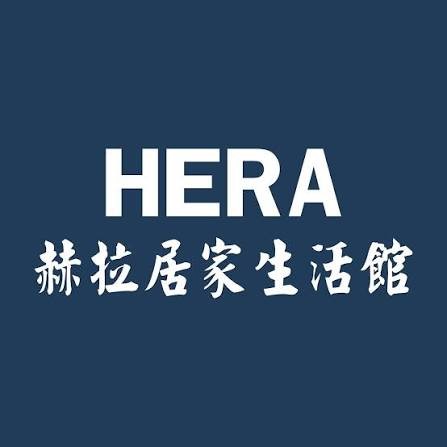 赫拉居家生活館