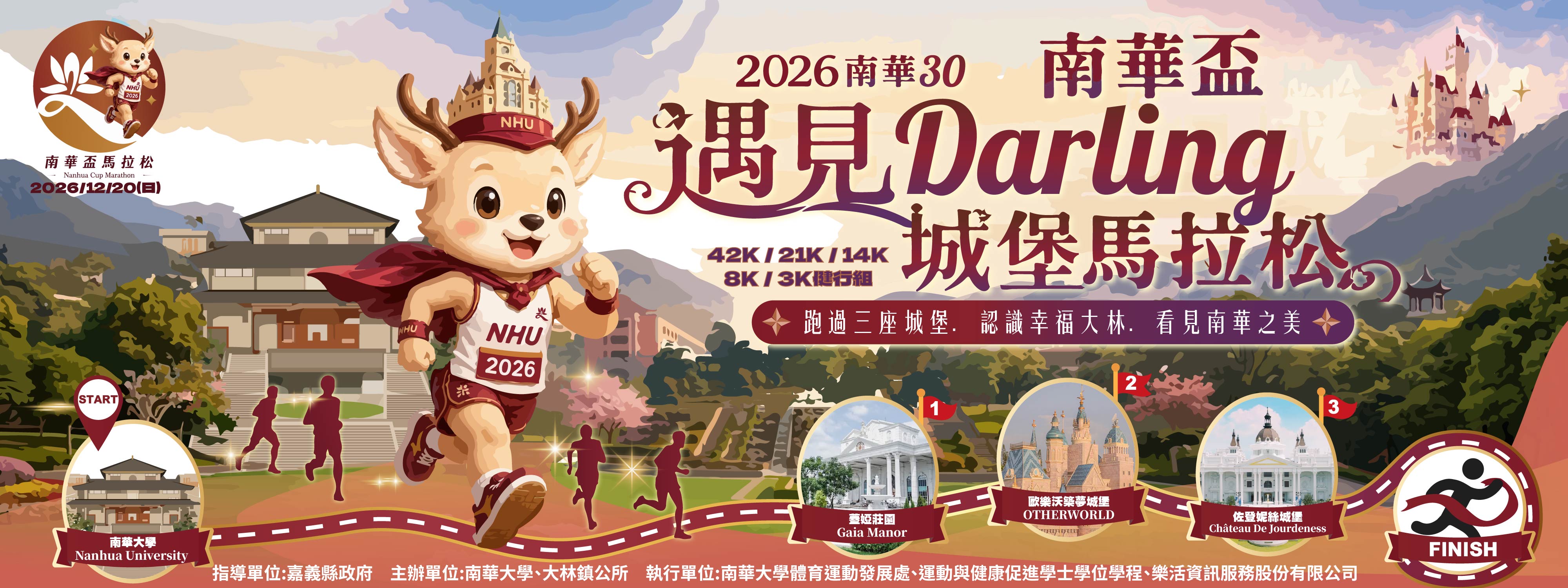 2026南華30 南華盃-遇見Darling城堡馬拉松