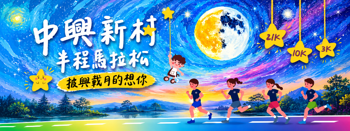 線上路跑-2026中興新村半程馬拉松