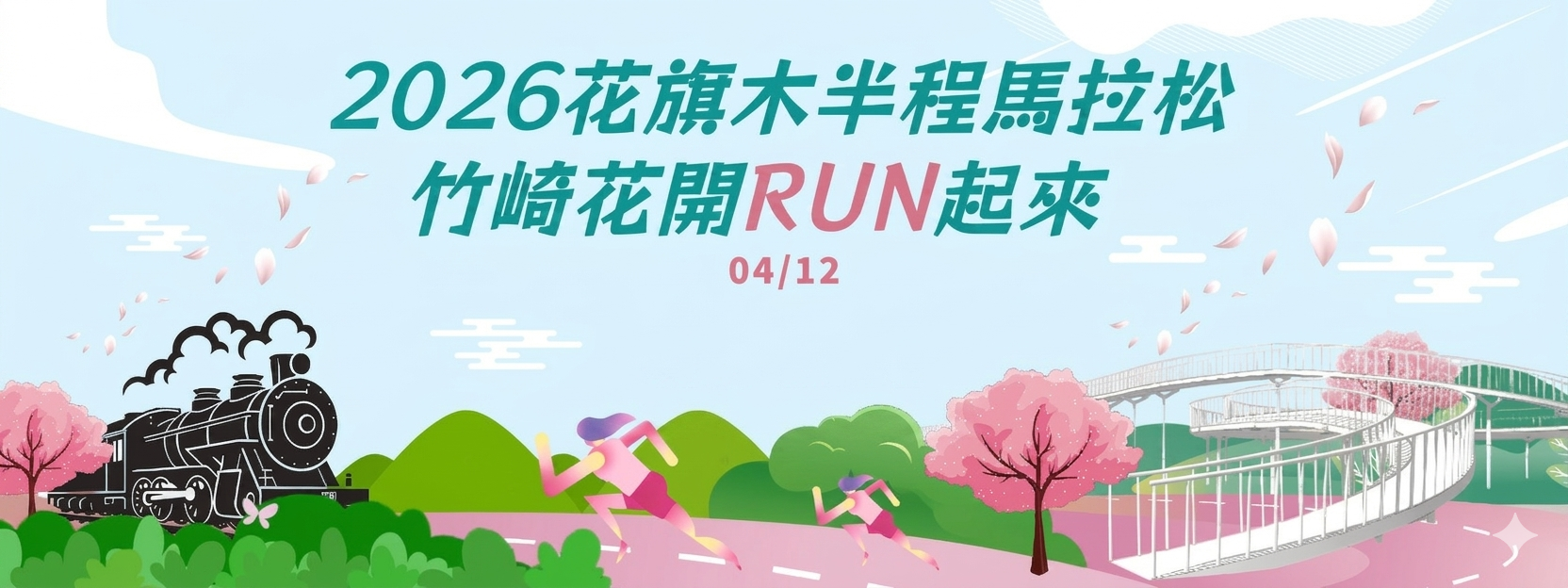 線上路跑-2026花旗木半程馬拉松