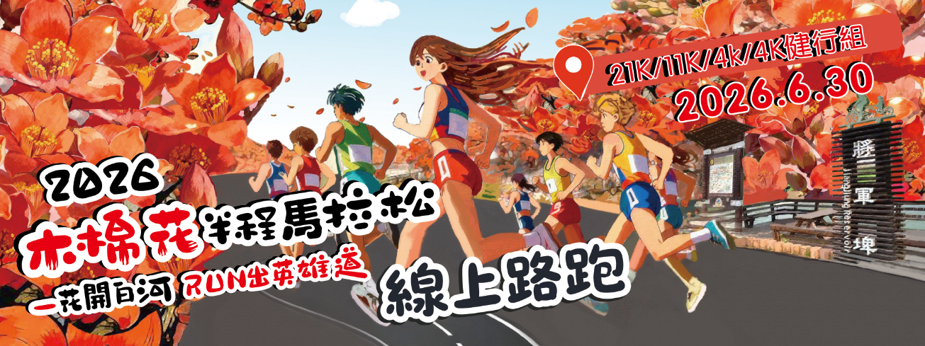 線上路跑-2026木棉花半程馬拉松