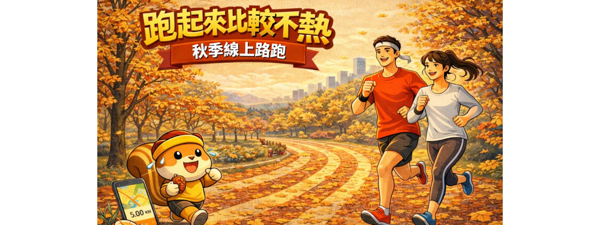 秋季線上路跑-跑起來比較不熱
