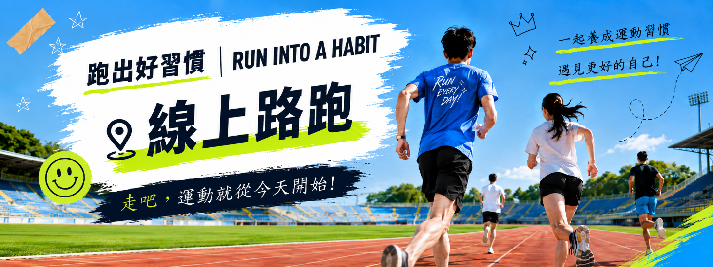 跑出好習慣｜RUN INTO A HABIT 線上路跑