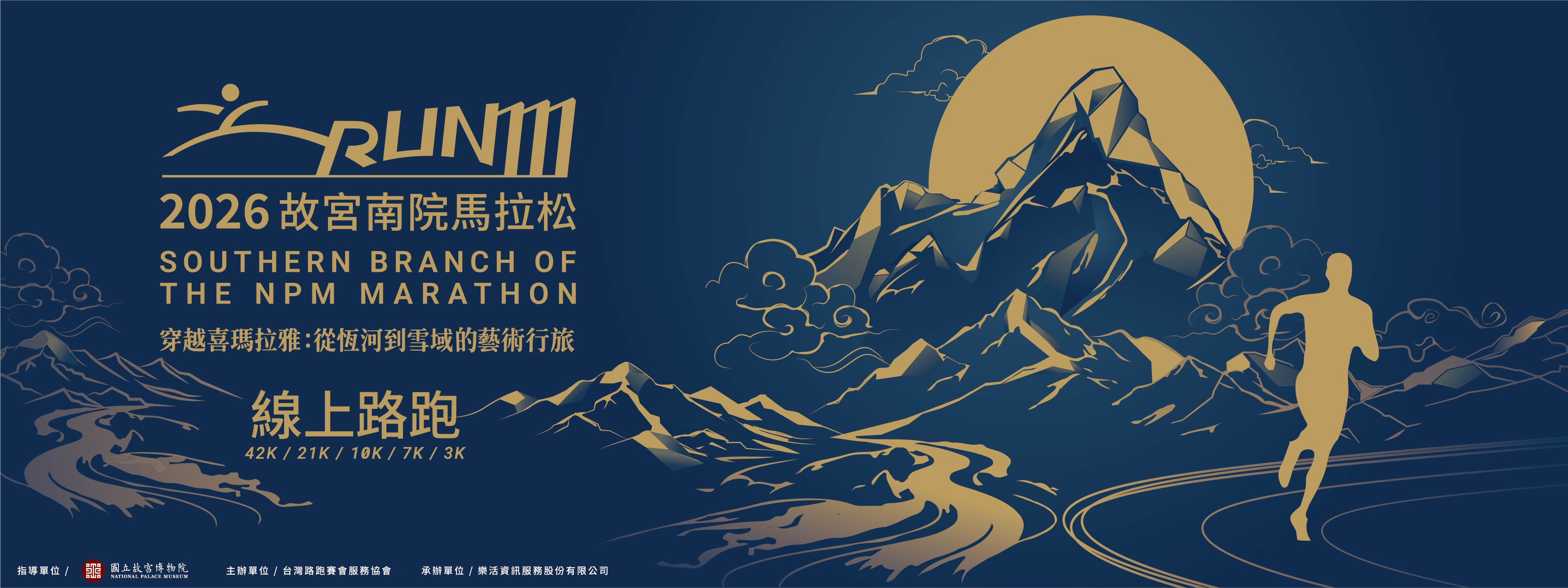 線上路跑-2026第八屆故宮南院馬拉松