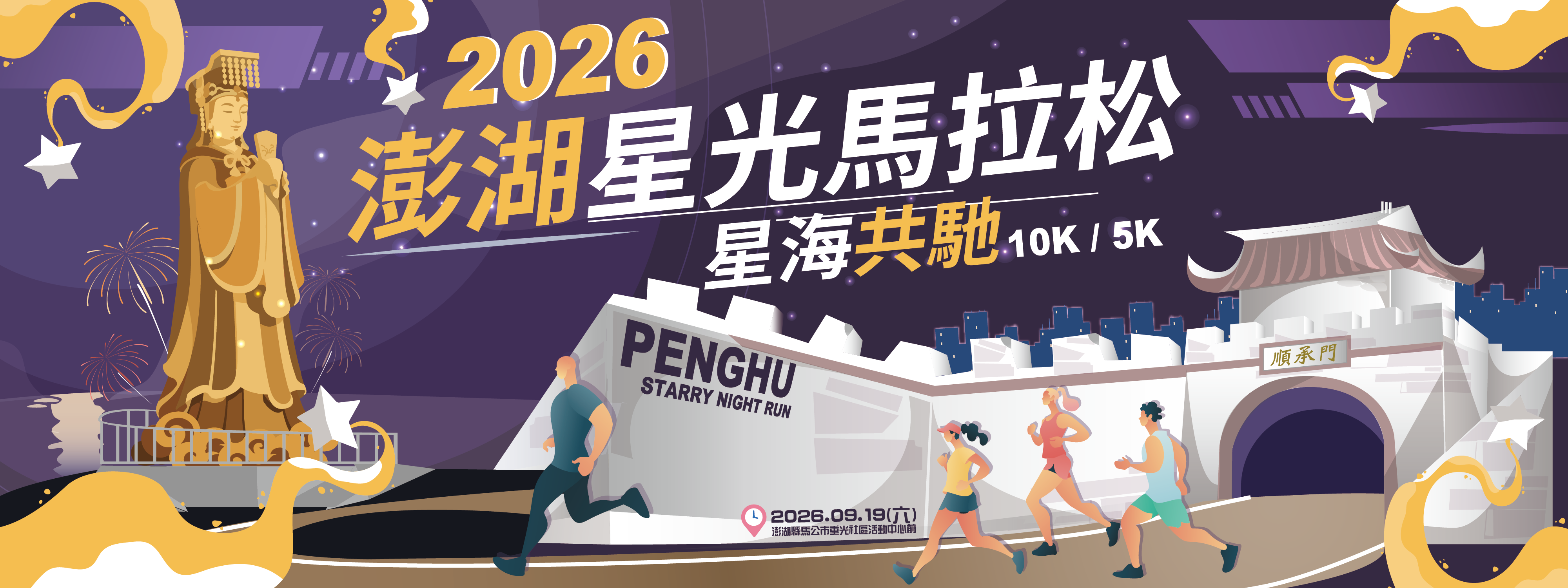 2026星海共馳澎湖星光路跑賽