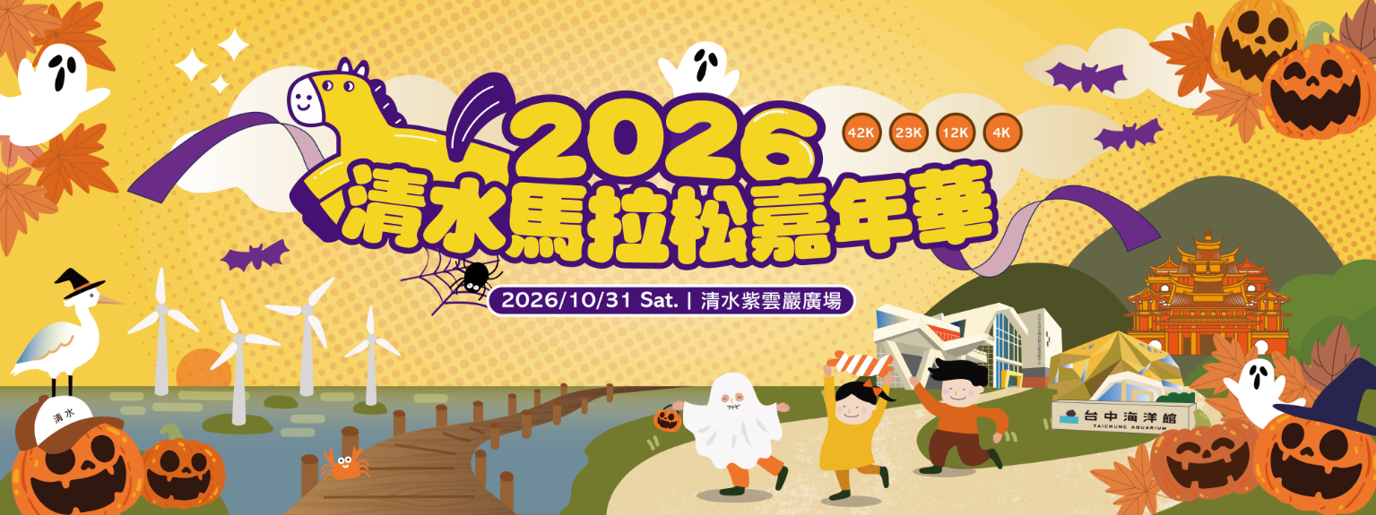 2026 清水馬拉松嘉年華