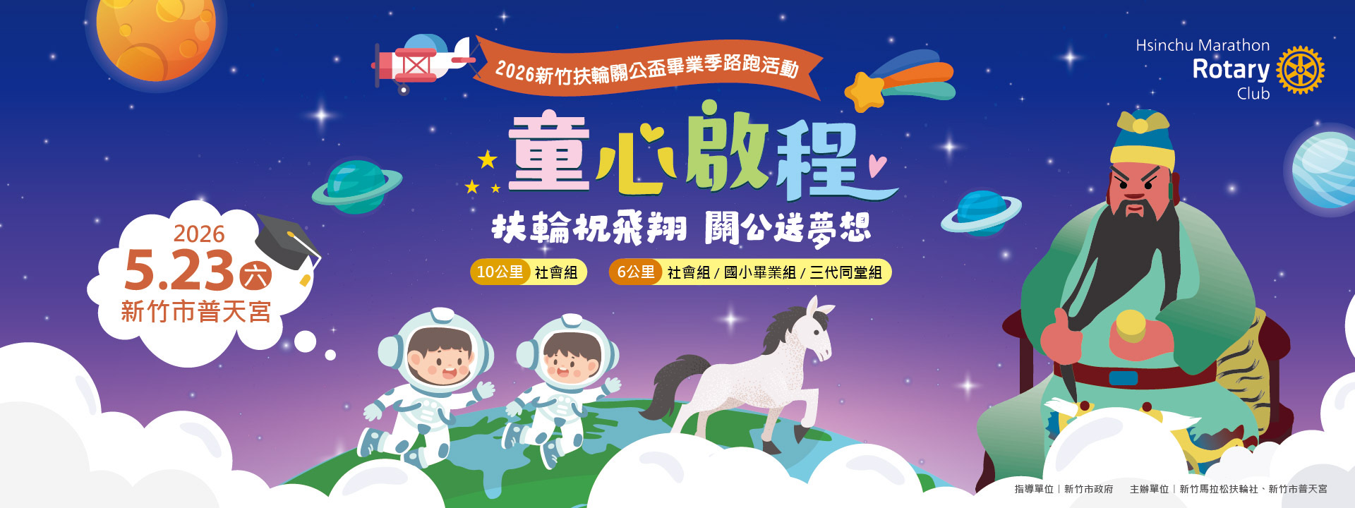 2026新竹扶輪關公盃畢業季路跑