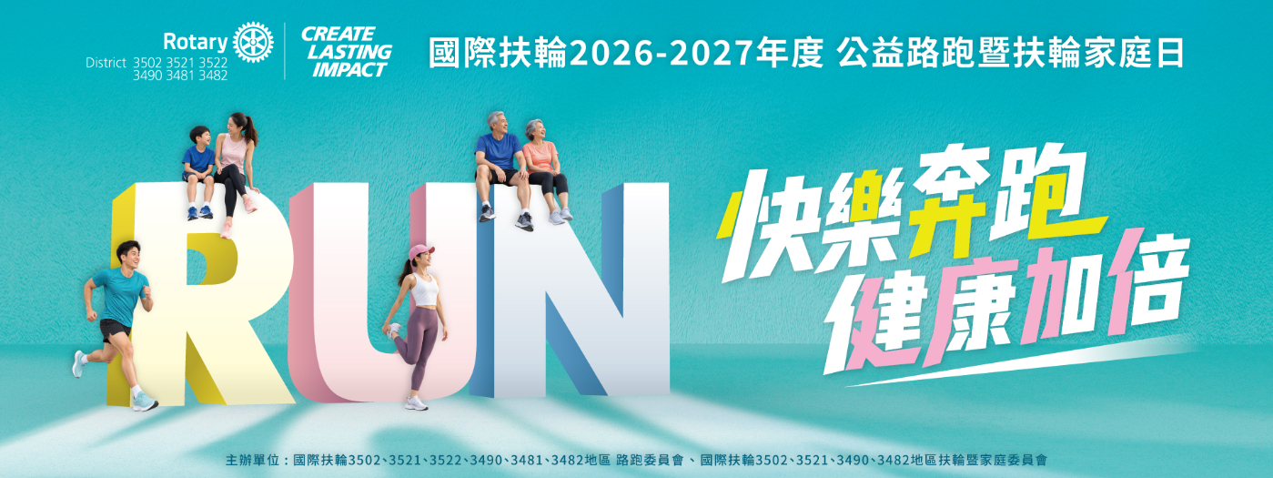 2027扶輪公益路跑｜快樂奔跑・健康加倍