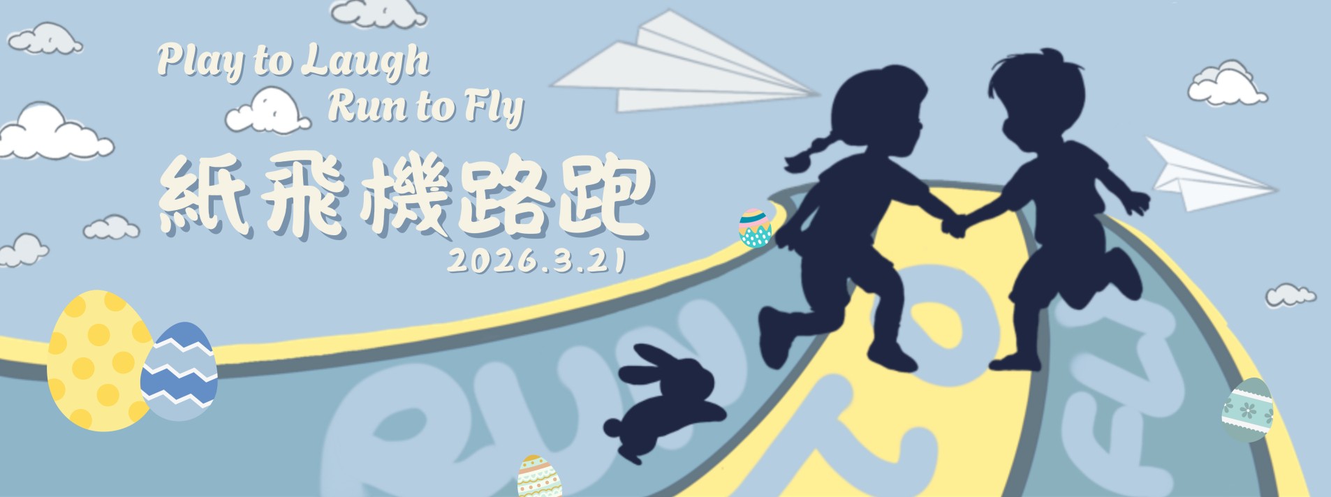 2026紙飛機路跑