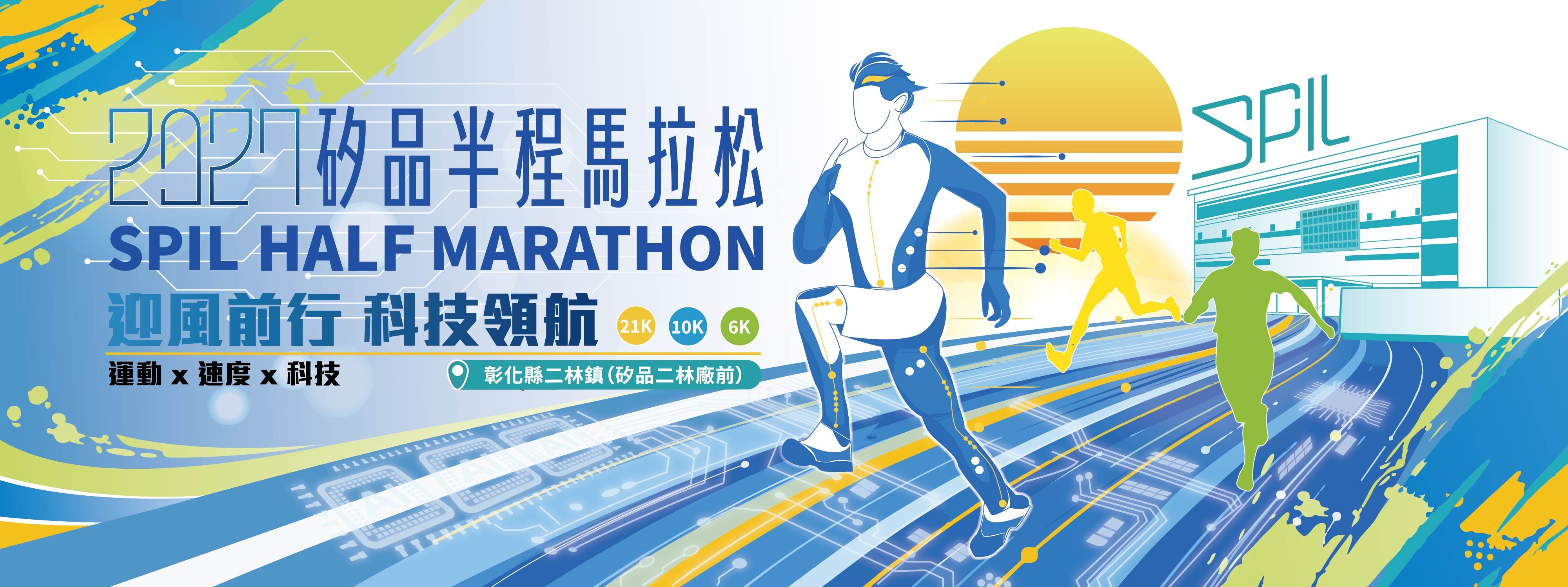 2027矽品半程馬拉松-迎風前行 科技領航-志工招募