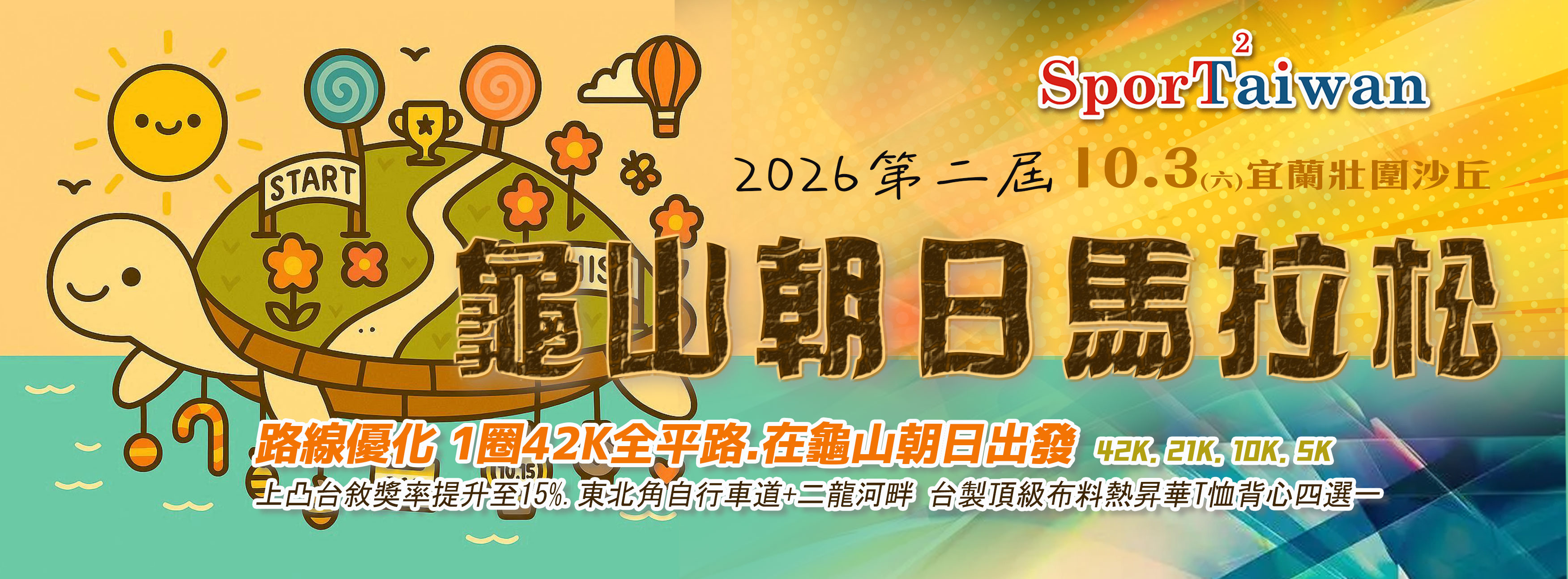 2026第二屆壯圍龜山朝日馬拉松2.0