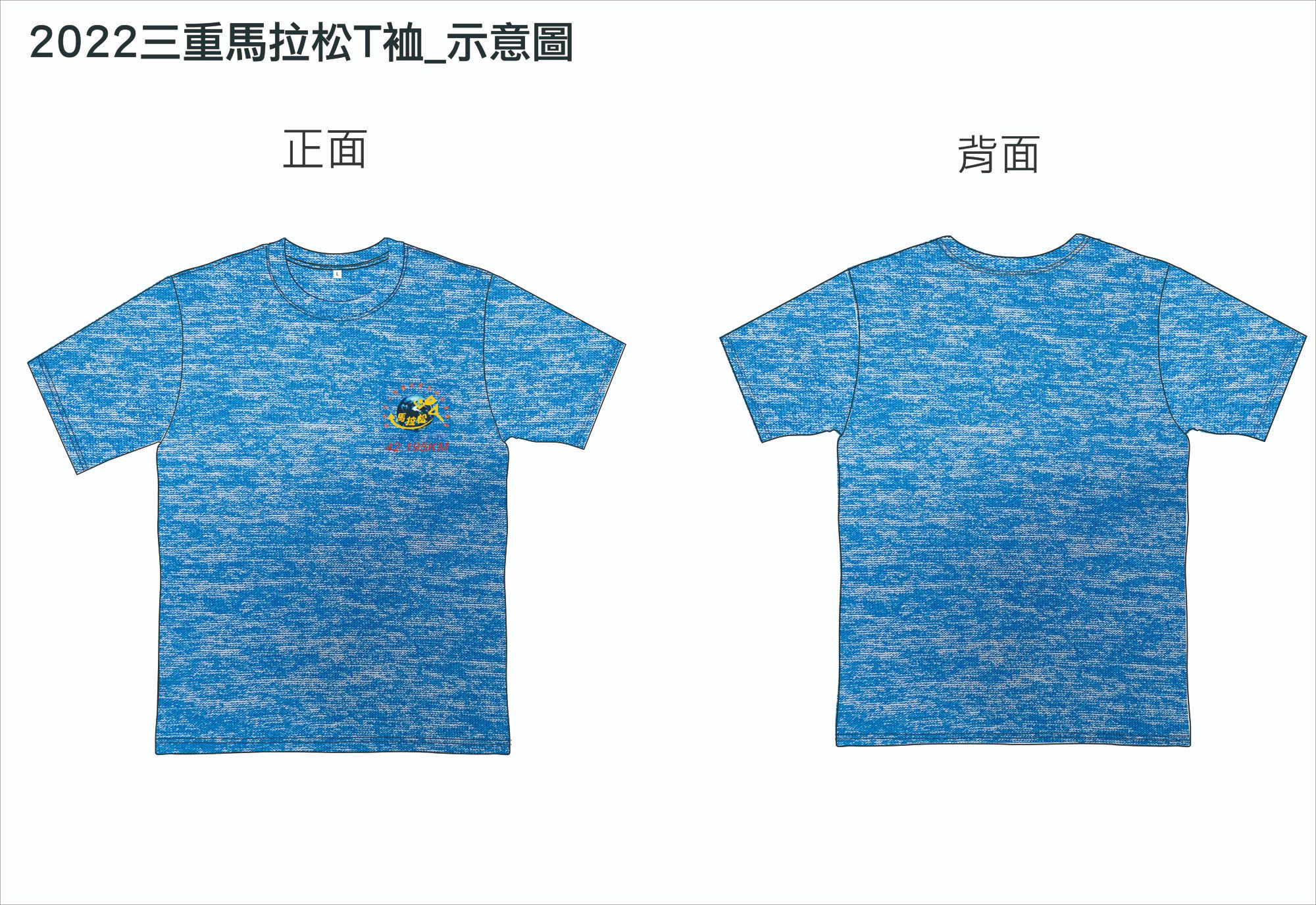樂活報名網 - 2022 三重全國馬拉松賽-紀念T恤