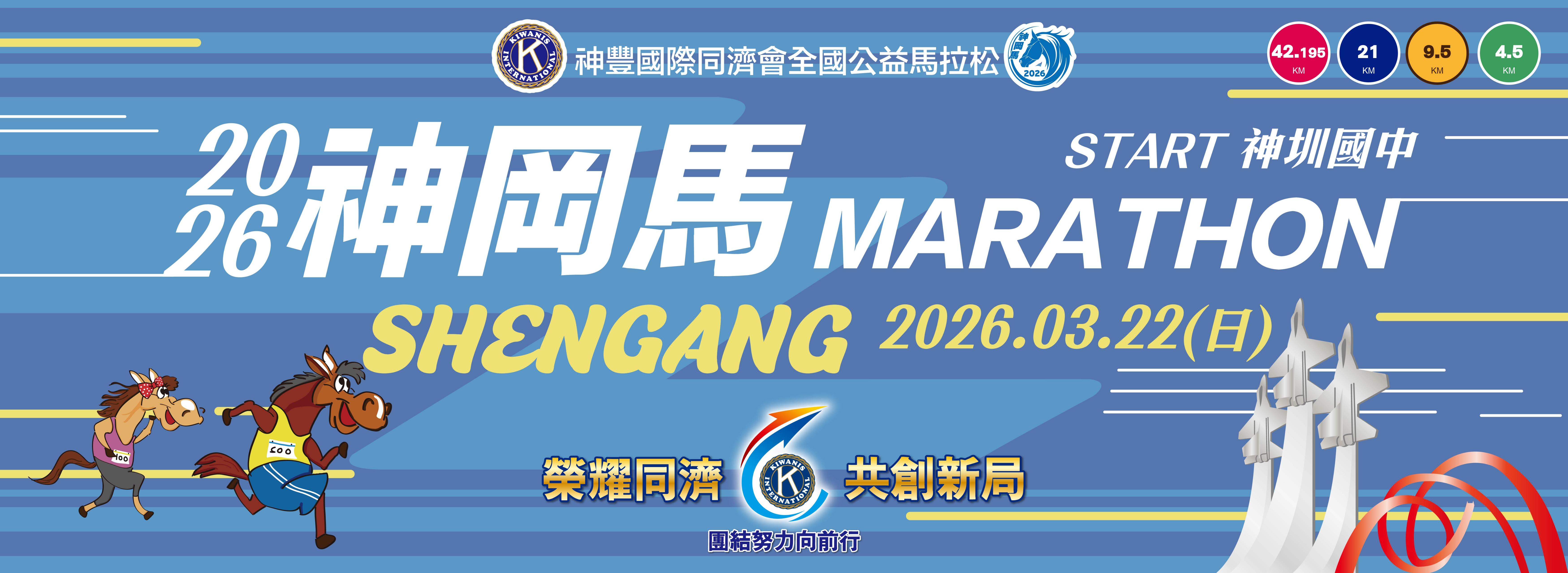 2026 神岡馬-神豐國際同濟會全國公益馬拉松