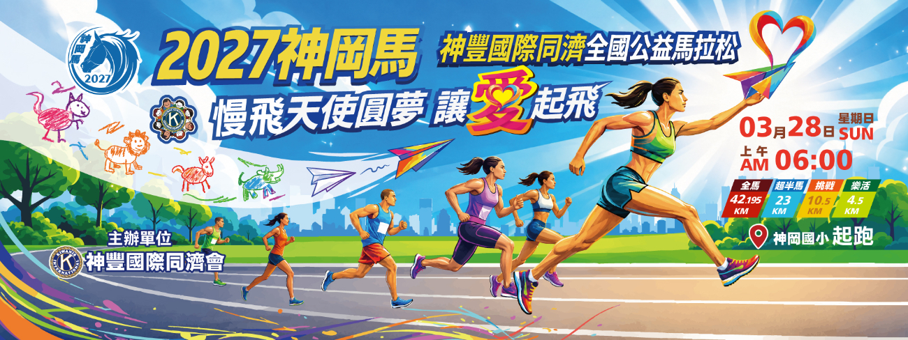 2027神岡馬-神豐國際同濟會全國公益馬拉松-慢飛天使圓夢 讓愛起飛