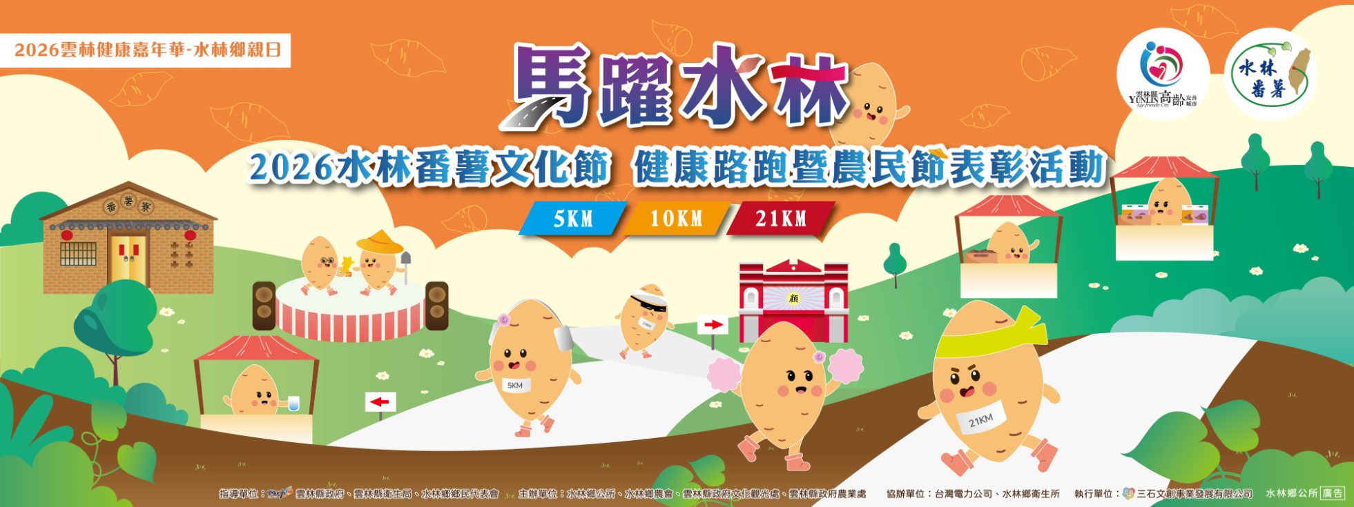 2026水林番薯文化節 健康路跑暨農民節表彰活動-志工招募