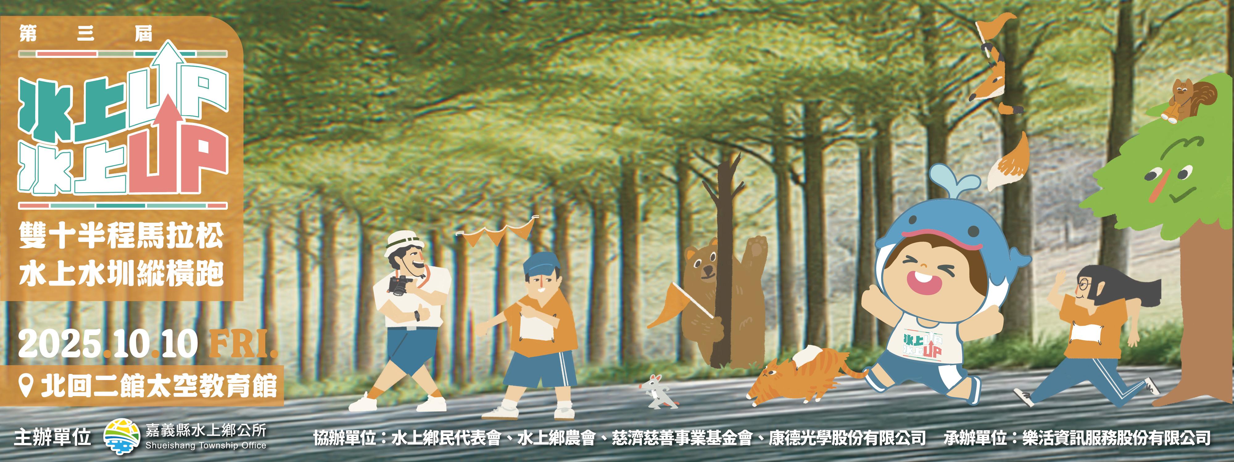 第三屆水上UP雙十半程馬拉松－水上水圳縱橫跑