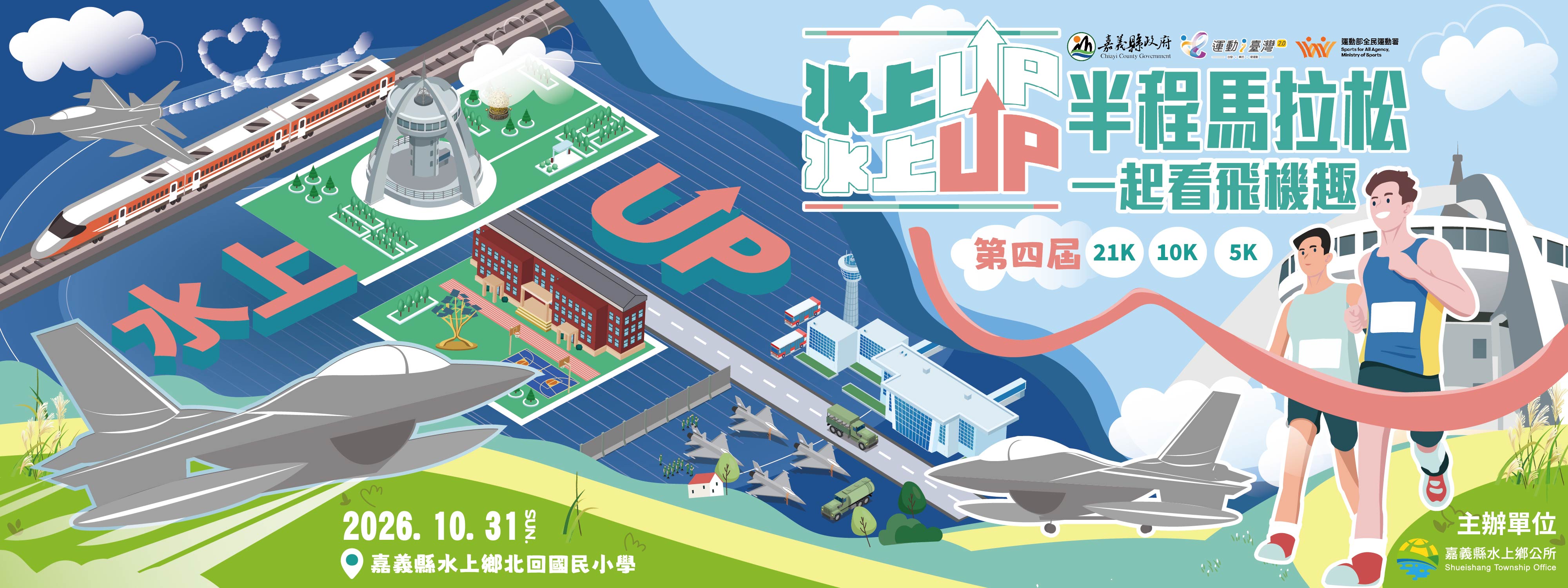 第四屆水上UP半程馬拉松-一起看飛機趣