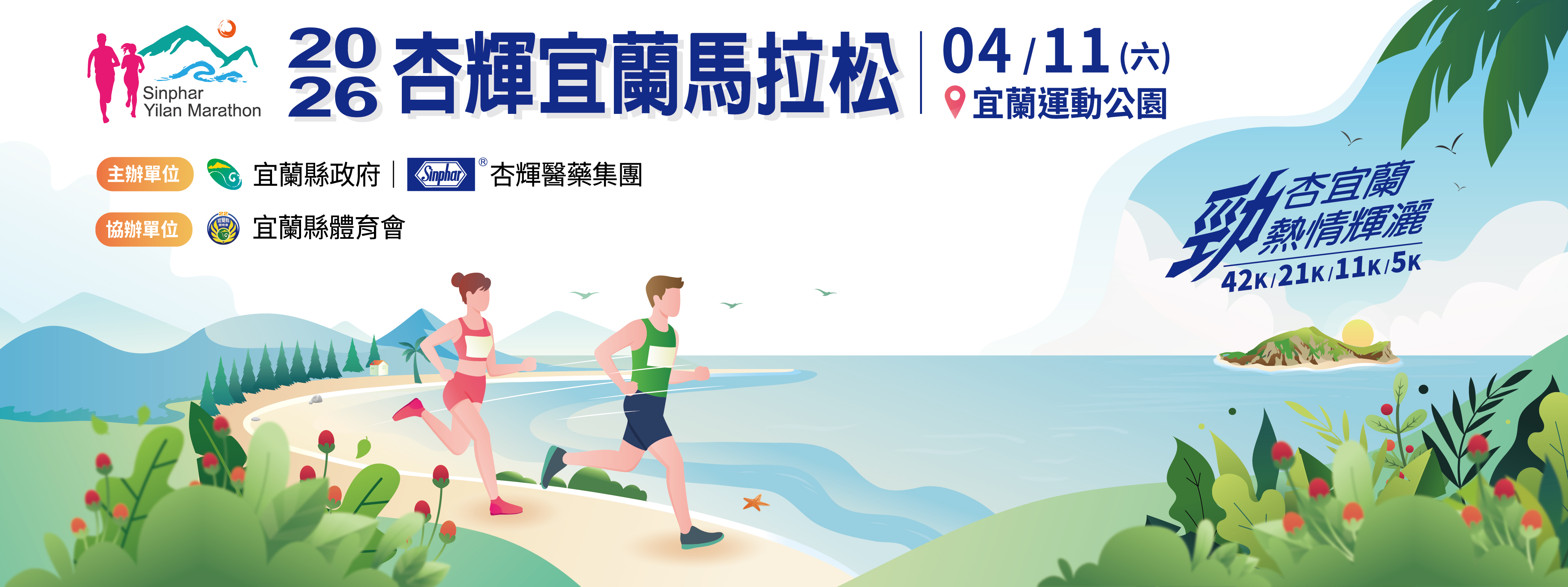 2026杏輝宜蘭馬拉松