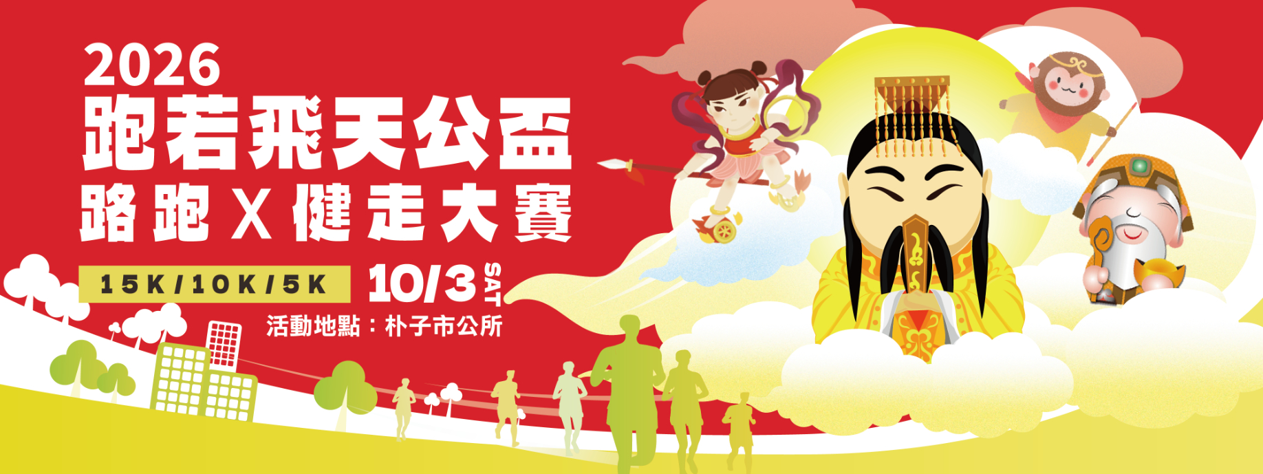 2026 跑若飛天公盃路跑X健走大賽