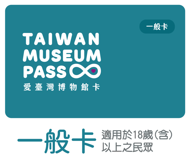 愛台灣博物館卡